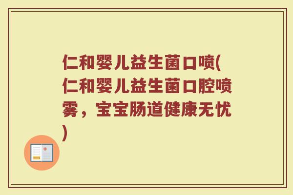 仁和婴儿益生菌口喷(仁和婴儿益生菌口腔喷雾,宝宝肠道健康无忧)
