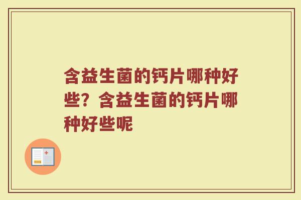 含益生菌的钙片哪种好些?含益生菌的钙片哪种好些呢
