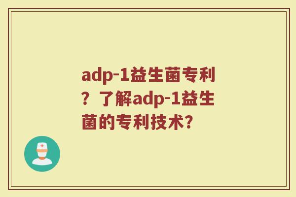 adp-1益生菌专利？了解adp-1益生菌的专利技术？