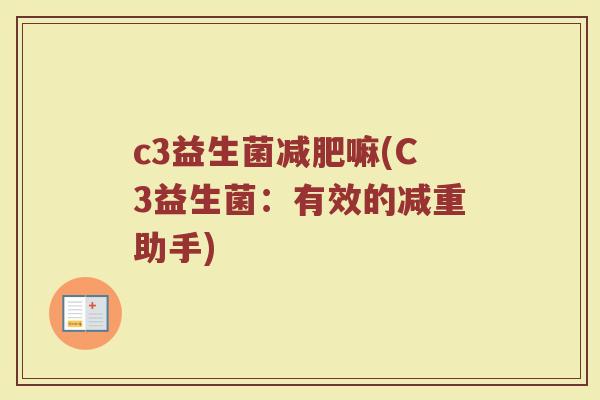c3益生菌减肥嘛(C3益生菌:有效的减重助手)