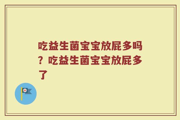 吃益生菌宝宝放屁多吗?吃益生菌宝宝放屁多了