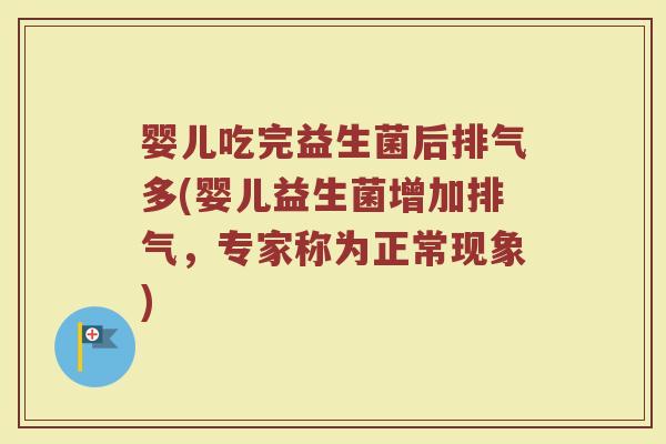 婴儿吃完益生菌后排气多(婴儿益生菌增加排气,专家称为正常现象)