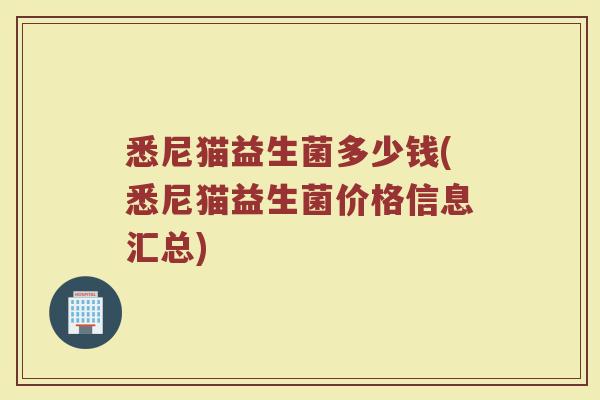 悉尼猫益生菌多少钱(悉尼猫益生菌价格信息汇总)