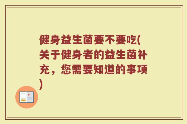 健身益生菌要不要吃(关于健身者的益生菌补充,您需要知道的事项)