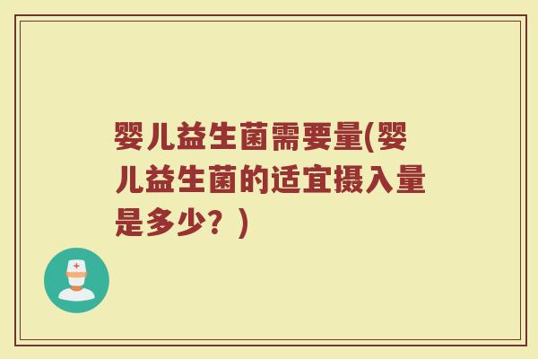 婴儿益生菌需要量(婴儿益生菌的适宜摄入量是多少?)