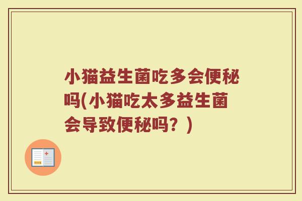 小猫益生菌吃多会吗(小猫吃太多益生菌会导致吗?) 小猫益生菌吃多会吗(小猫吃太多益生菌会导致吗?)