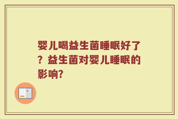 婴儿喝益生菌好了?益生菌对婴儿的影响? 婴儿喝益生菌好了?益生菌对婴儿的影响?