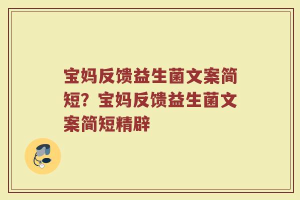 宝妈反馈益生菌文案简短?宝妈反馈益生菌文案简短精辟