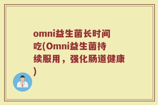 omni益生菌长时间吃(Omni益生菌持续服用，强化肠道健康)
