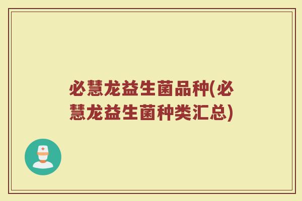 必慧龙益生菌品种(必慧龙益生菌种类汇总)
