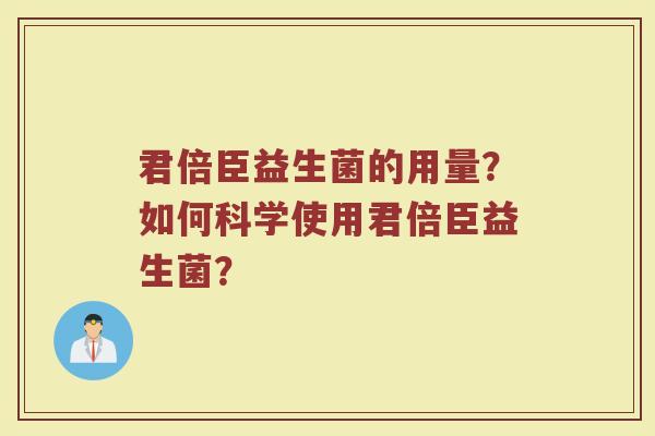 君倍臣益生菌的用量?如何科学使用君倍臣益生菌?