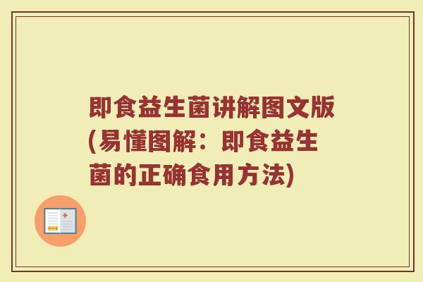 即食益生菌讲解图文版(易懂图解:即食益生菌的正确食用方法)