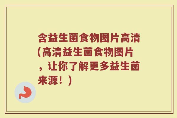 含益生菌食物图片高清(高清益生菌食物图片,让你了解更多益生菌来源!)