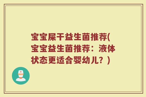 宝宝屎干益生菌推荐(宝宝益生菌推荐:液体状态更适合婴幼儿?)