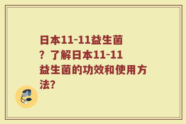 日本11-11益生菌?了解日本11-11益生菌的功效和使用方法?