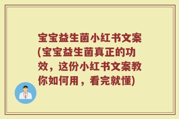 宝宝益生菌小红书文案(宝宝益生菌真正的功效,这份小红书文案教你如何用,看完就懂)