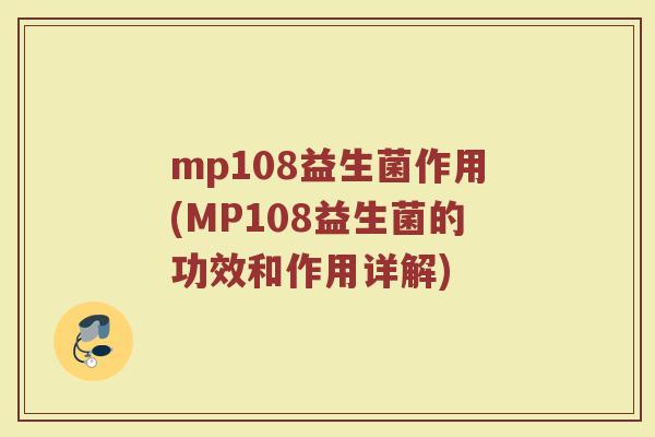 mp108益生菌作用(MP108益生菌的功效和作用详解) mp108益生菌作用(MP108益生菌的功效和作用详解)