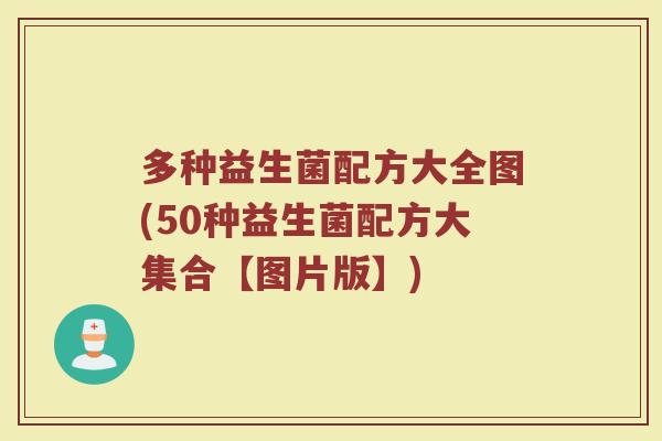 多种益生菌配方大全图(50种益生菌配方大集合【图片版】) 多种益生菌配方大全图(50种益生菌配方大集合【图片版】)