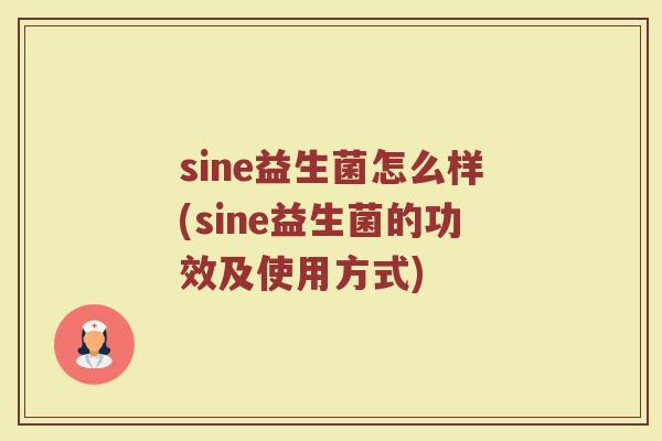 sine益生菌怎么样(sine益生菌的功效及使用方式)