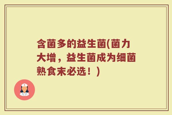 含菌多的益生菌(菌力大增,益生菌成为熟食末必选!) 含菌多的益生菌(菌力大增,益生菌成为熟食末必选!)