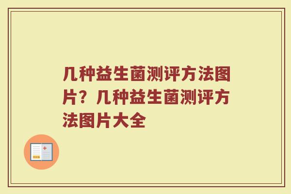 几种益生菌测评方法图片?几种益生菌测评方法图片大全