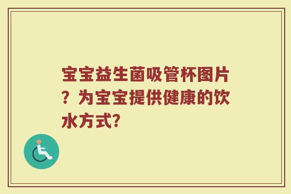 宝宝益生菌吸管杯图片?为宝宝提供健康的饮水方式? 宝宝益生菌吸管杯图片?为宝宝提供健康的饮水方式?