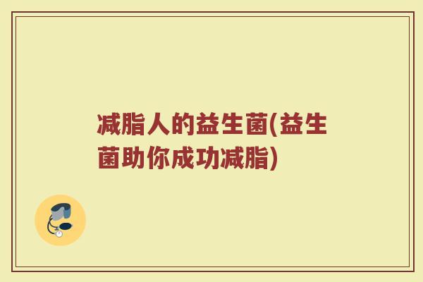 减脂人的益生菌(益生菌助你成功减脂)