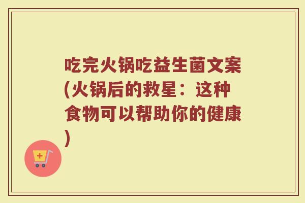 吃完火锅吃益生菌文案(火锅后的救星：这种食物可以帮助你的健康)