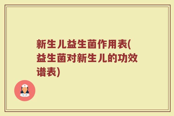 新生儿益生菌作用表(益生菌对新生儿的功效谱表)