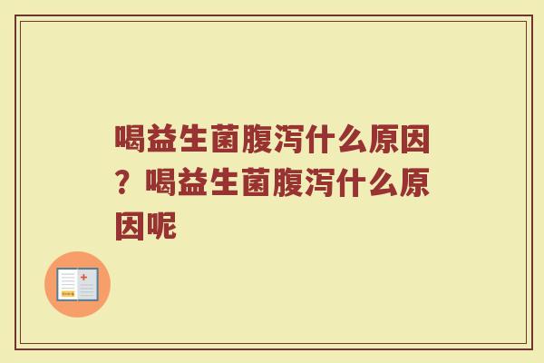 喝益生菌什么原因?喝益生菌什么原因呢 喝益生菌什么原因?喝益生菌什么原因呢