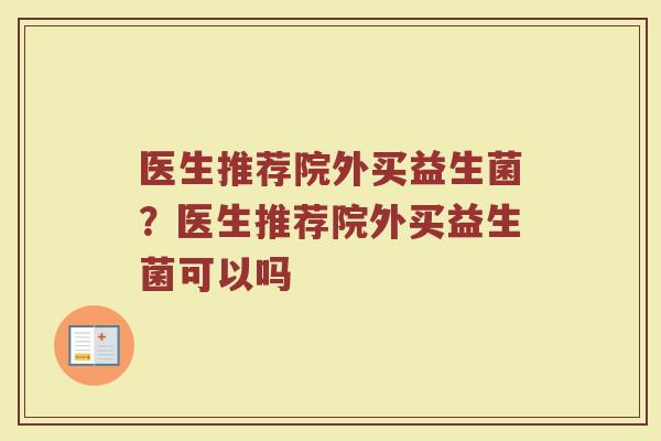 医生推荐院外买益生菌?医生推荐院外买益生菌可以吗