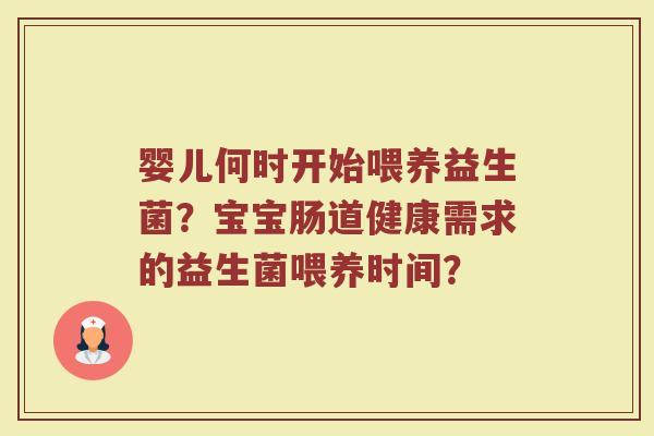 婴儿何时开始喂养益生菌?宝宝肠道健康需求的益生菌喂养时间?