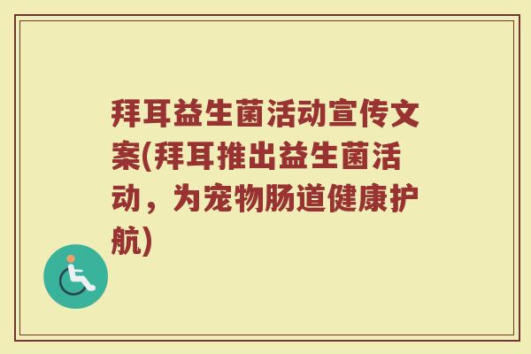 拜耳益生菌活动宣传文案(拜耳推出益生菌活动，为宠物肠道健康护航)