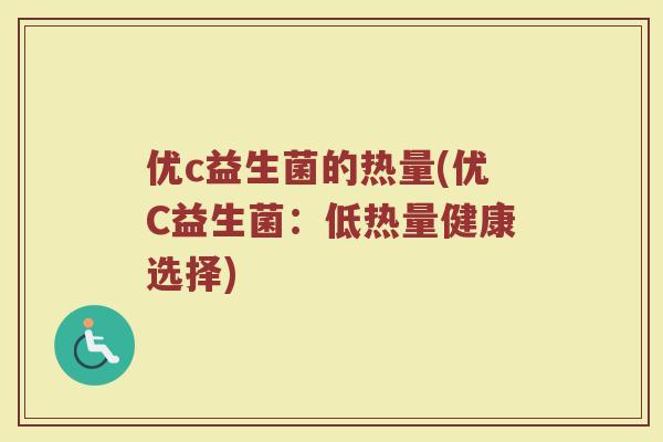 优c益生菌的热量(优C益生菌：低热量健康选择)