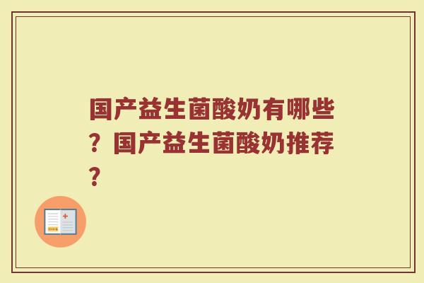 国产益生菌酸奶有哪些?国产益生菌酸奶推荐?
