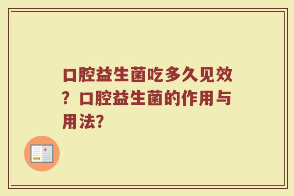 口腔益生菌吃多久见效?口腔益生菌的作用与用法?