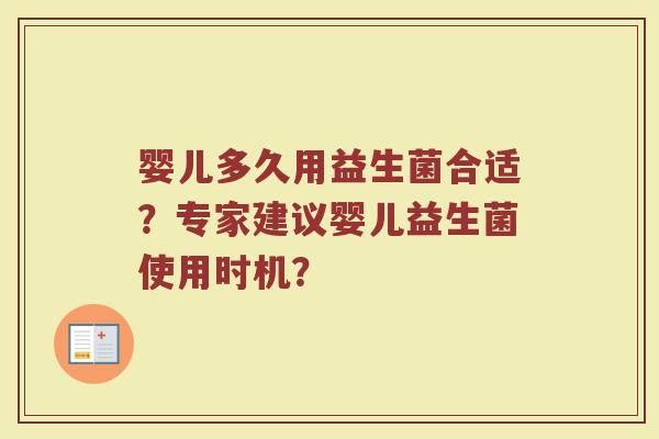 婴儿多久用益生菌合适?专家建议婴儿益生菌使用时机? 婴儿多久用益生菌合适?专家建议婴儿益生菌使用时机?