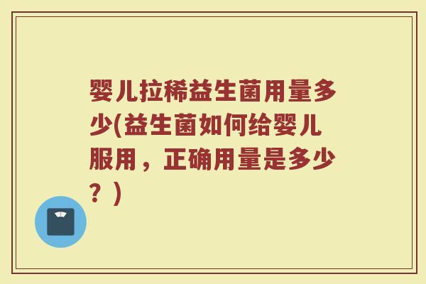婴儿拉稀益生菌用量多少(益生菌如何给婴儿服用,正确用量是多少?) 婴儿拉稀益生菌用量多少(益生菌如何给婴儿服用,正确用量是多少?)