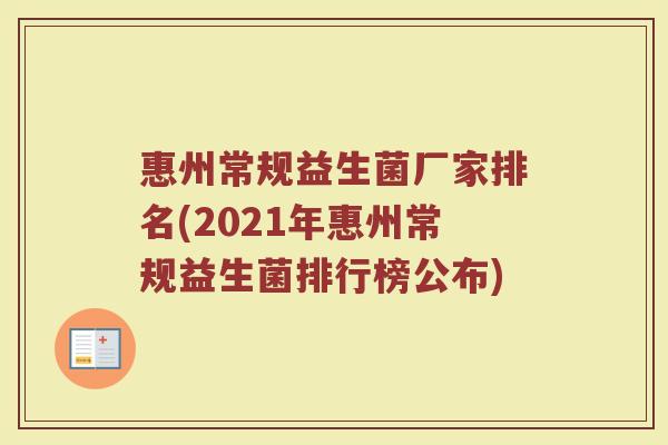 惠州常规益生菌厂家排名(2021年惠州常规益生菌排行榜公布) 惠州常规益生菌厂家排名(2021年惠州常规益生菌排行榜公布)