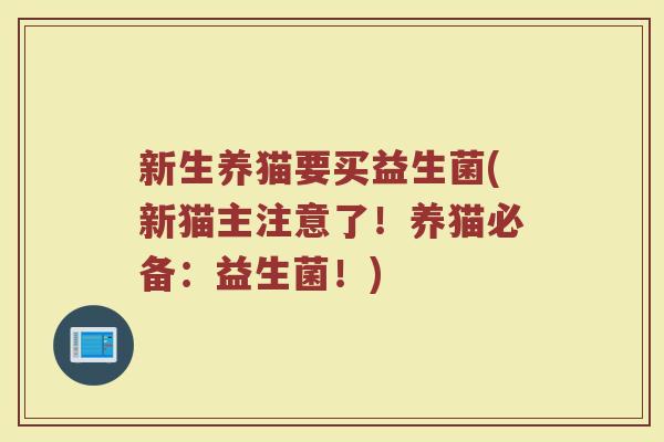 新生养猫要买益生菌(新猫主注意了！养猫必备：益生菌！)