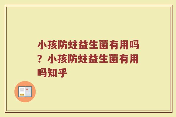 小孩防蛀益生菌有用吗?小孩防蛀益生菌有用吗知乎
