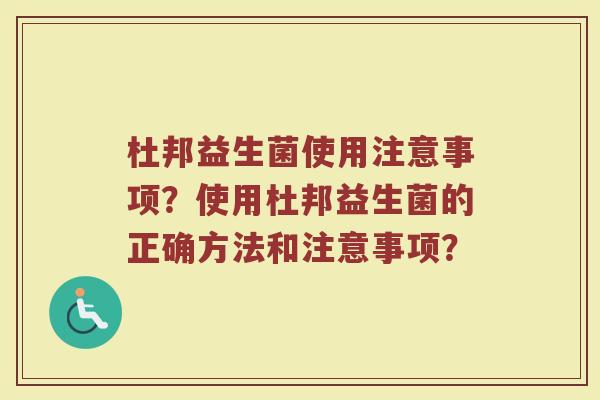 杜邦益生菌使用注意事项?使用杜邦益生菌的正确方法和注意事项?