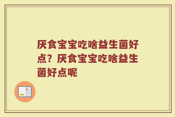 厌食宝宝吃啥益生菌好点?厌食宝宝吃啥益生菌好点呢
