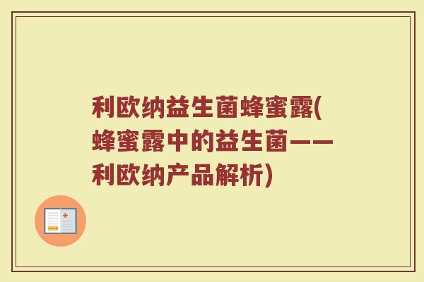 利欧纳益生菌蜂蜜露(蜂蜜露中的益生菌——利欧纳产品解析)