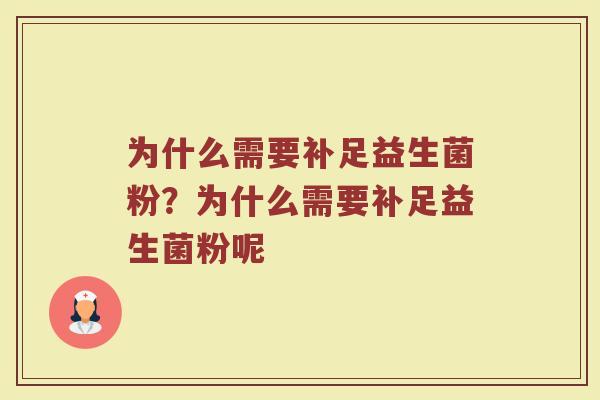 为什么需要补足益生菌粉？为什么需要补足益生菌粉呢