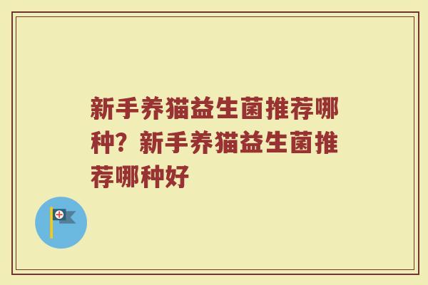 新手养猫益生菌推荐哪种?新手养猫益生菌推荐哪种好
