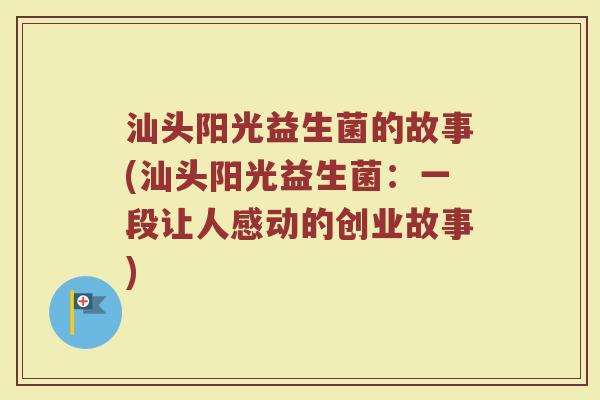 汕头阳光益生菌的故事(汕头阳光益生菌：一段让人感动的创业故事)