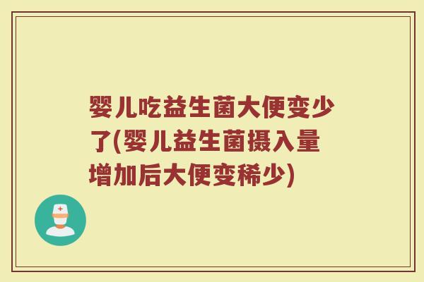 婴儿吃益生菌大便变少了(婴儿益生菌摄入量增加后大便变稀少)