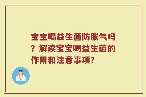 宝宝喝益生菌防胀气吗?解读宝宝喝益生菌的作用和注意事项?