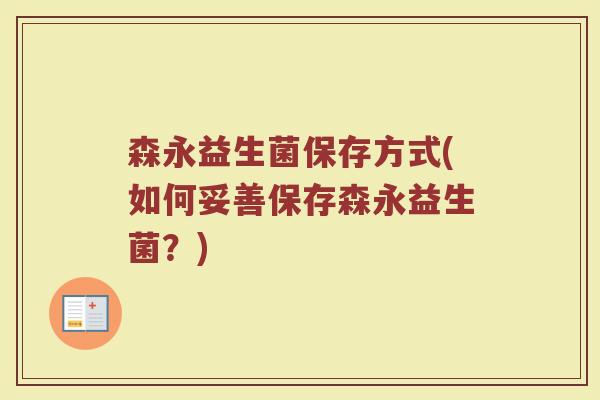 森永益生菌保存方式(如何妥善保存森永益生菌?)